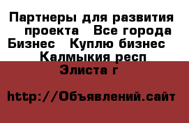 Партнеры для развития IT проекта - Все города Бизнес » Куплю бизнес   . Калмыкия респ.,Элиста г.